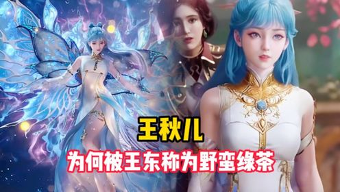 绝世唐门:王东儿为何说王秋儿是野蛮绿茶?_高清1080P在线观看平台_腾讯视频