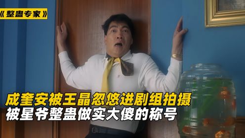 成奎安被王晶忽悠拍摄《整蛊专家》，拍完却被调侃大聪明！_高清1080P在线观看平台_腾讯视频
