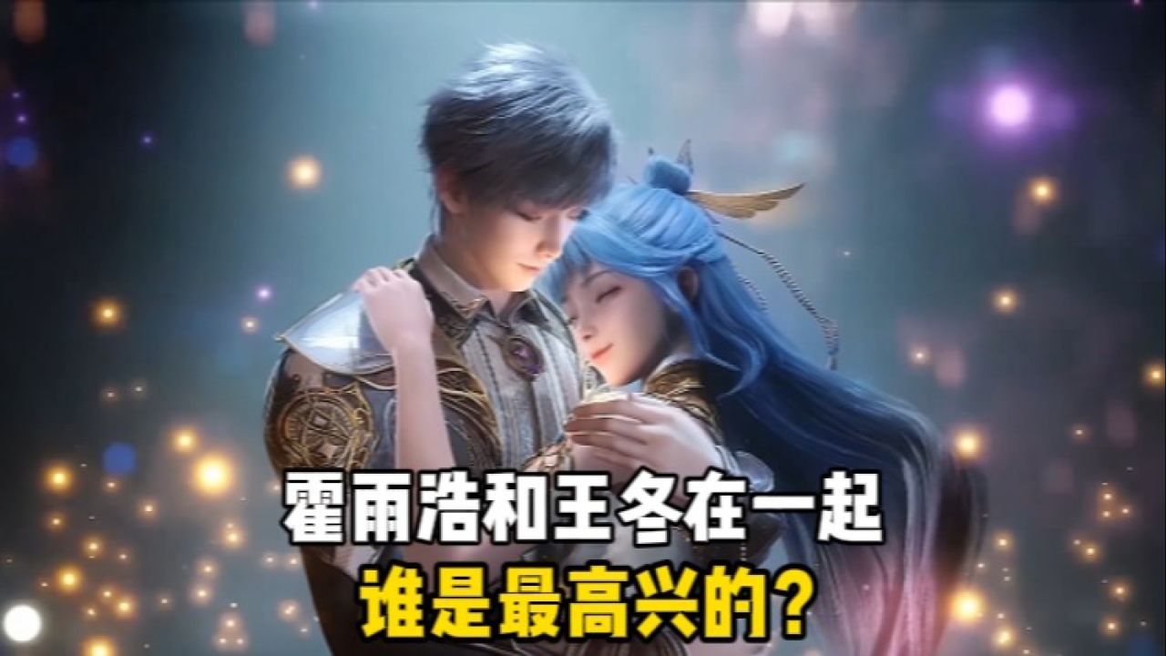 斗罗大陆:霍雨浩和王冬在一起,谁是最高兴的?_高清1080P在线观看平台_腾讯视频