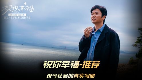 《祝你幸福》新片推荐， 肖央与宋佳最新电影，毫无保留揭露了现实中的问题   #电影祝你幸福