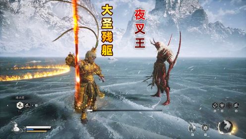 黑神话悟空：夜叉王 vs 大圣残躯！最旗鼓相当的一集