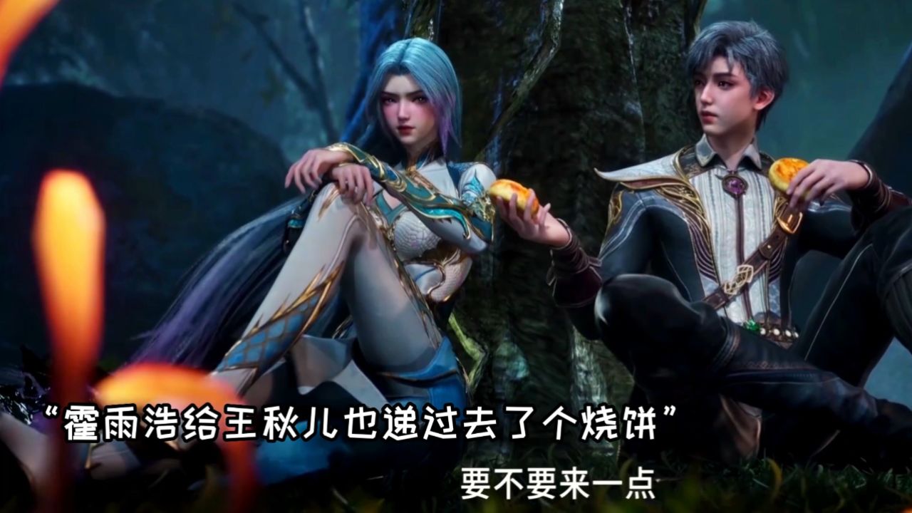 斗罗大陆2绝世唐门:霍雨浩给王秋儿烧饼,一边流泪一边讲述儿时的故事_高清1080P在线观看平台_腾讯视频