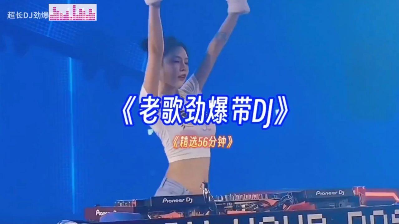 经典老歌就是好听《劲爆DJ版串烧56分钟》首首劲爆动感十足_高清1080P在线观看平台_腾讯视频