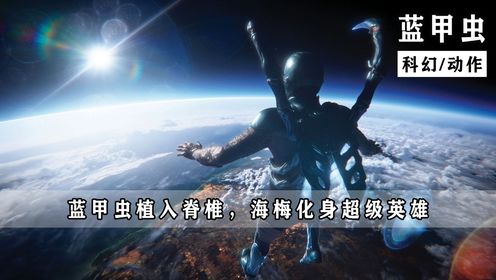 蓝甲虫赋予男孩超级力量，成为能够飞行、创造武器的英雄！