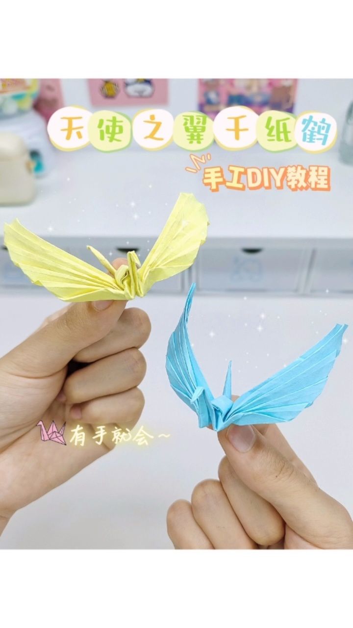 自制天使之翼千纸鹤手工diy教程