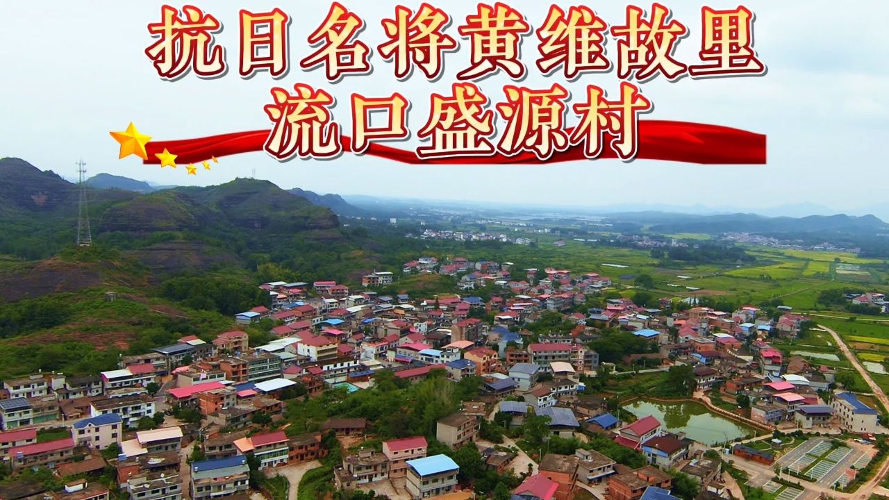 航拍抗日名将黄维故里贵溪流口盛源村风景篇黄维诞辰120周年2024国庆