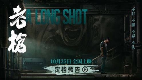 老枪_电影_高清完整版视频在线观看_腾讯视频