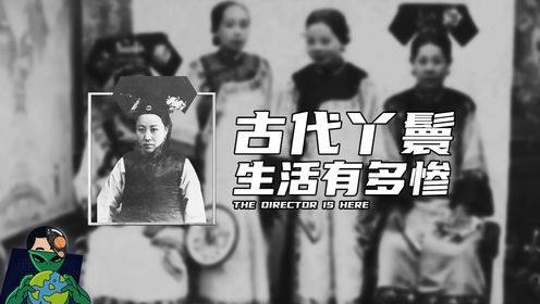 古代丫鬟生活有多惨?_高清1080P在线观看平台_腾讯视频