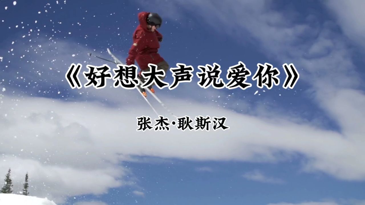 《好想大声说爱你》张杰·耿斯汉