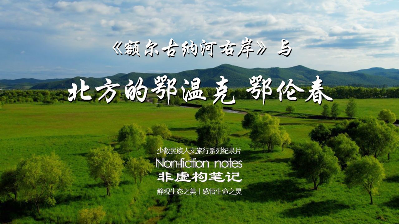 第一集《额尔古纳河右岸》与北方的鄂温克、鄂伦春_高清1080P在线观看平台_腾讯视频