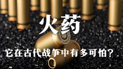 火药的历史,火药是如何发明的,它在古代战争中有多可怕?_高清1080P在线观看平台_腾讯视频