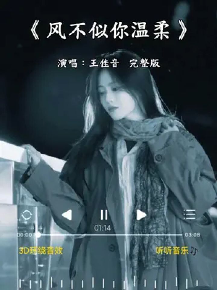 风不似你温柔 完整版 #就让一阵风吹走我的愁