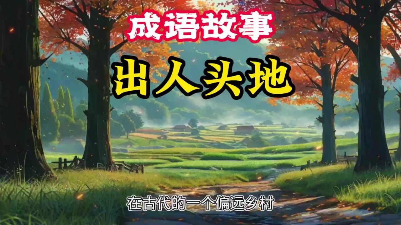 成语故事 出人头地