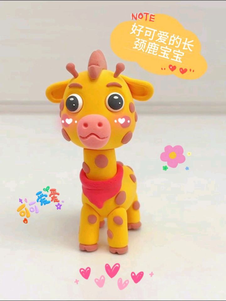 趣味创意粘土教程——长颈鹿宝宝