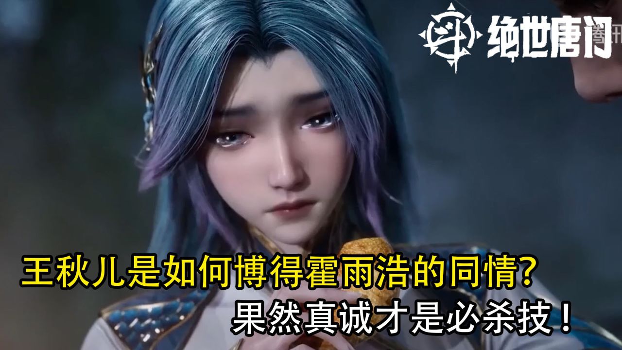 斗罗大陆：王秋儿是如何博得霍雨浩的同情？果然真诚才是必杀技！_高清1080P在线观看平台_腾讯视频