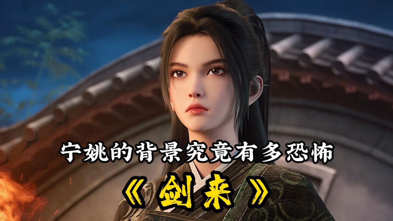宁姚的背景究竟有多恐怖_高清1080P在线观看平台_腾讯视频