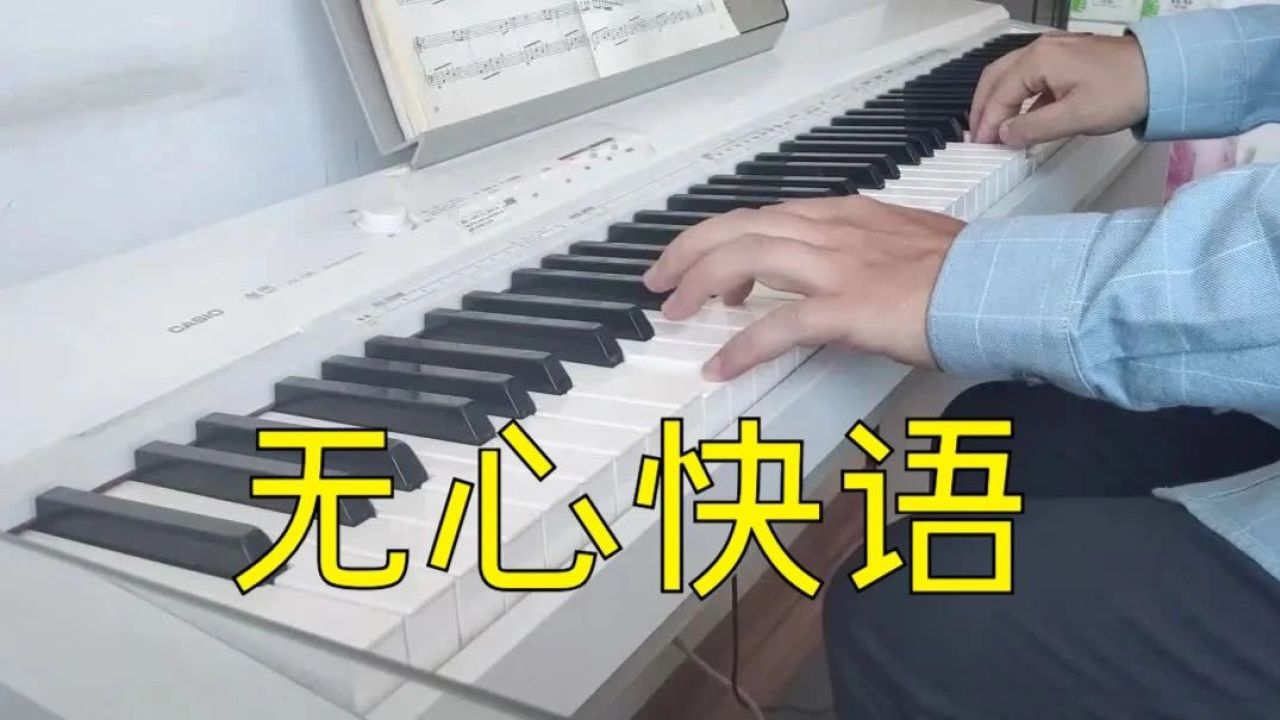 【钢琴】 《无心快语》 (附曲谱)