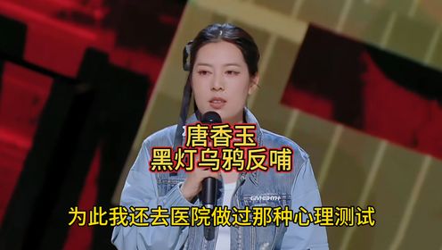 唐香玉 黑灯乌鸦反哺