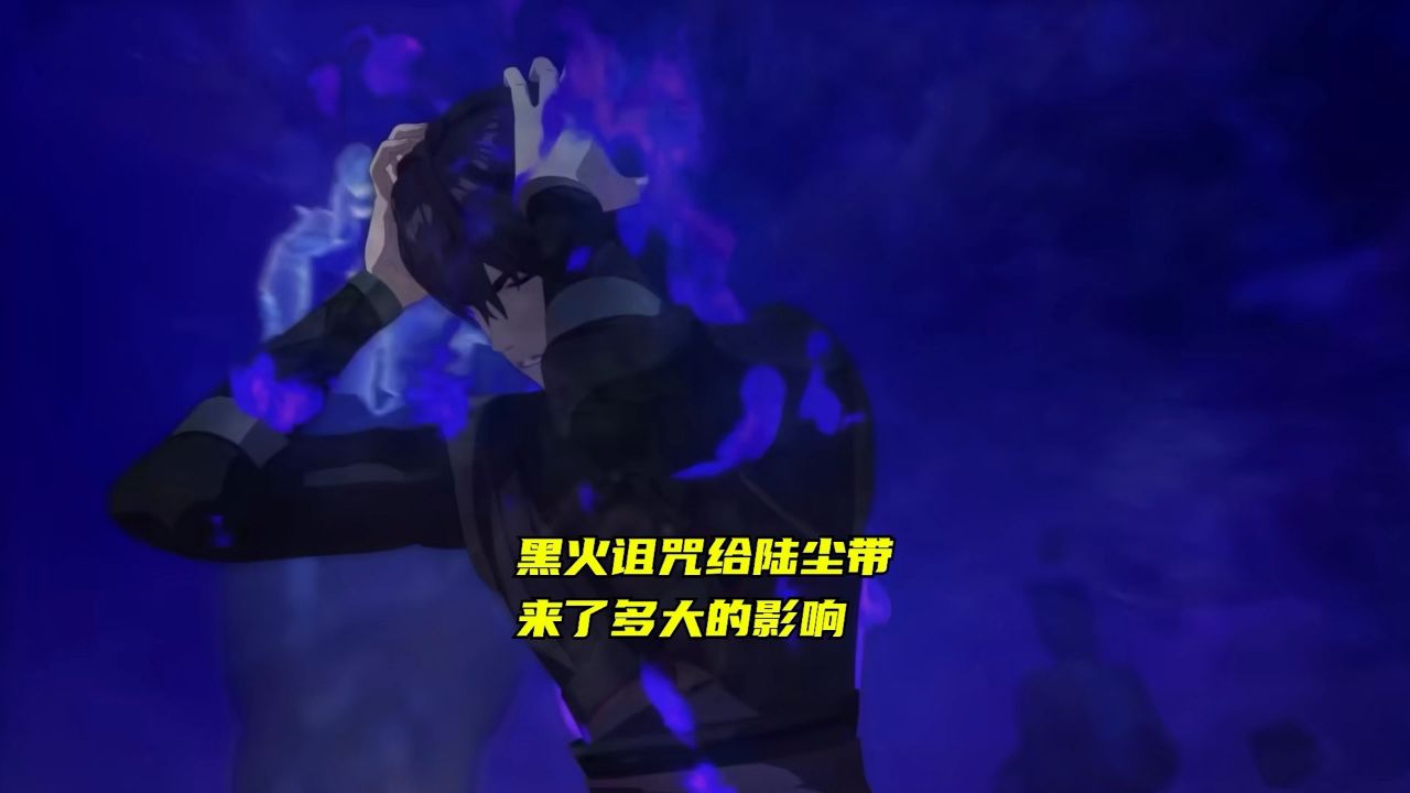 天影:黑火诅咒给陆尘带来了多大的影响。_高清1080P在线观看平台_腾讯视频