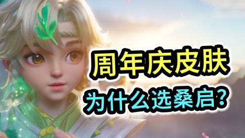 王者荣耀:周年庆皮肤为什么选桑启,就这一个原因_高清1080P在线观看平台_腾讯视频