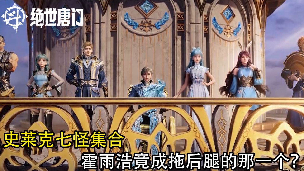 绝世唐门:史莱克七怪集合霍雨浩竟成拖后腿的那一个?难道新挂还没到位吗?_高清1080P在线观看平台_腾讯视频