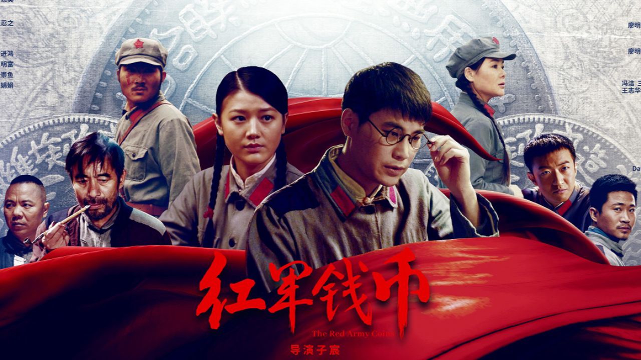 电影《红军钱币》预告片