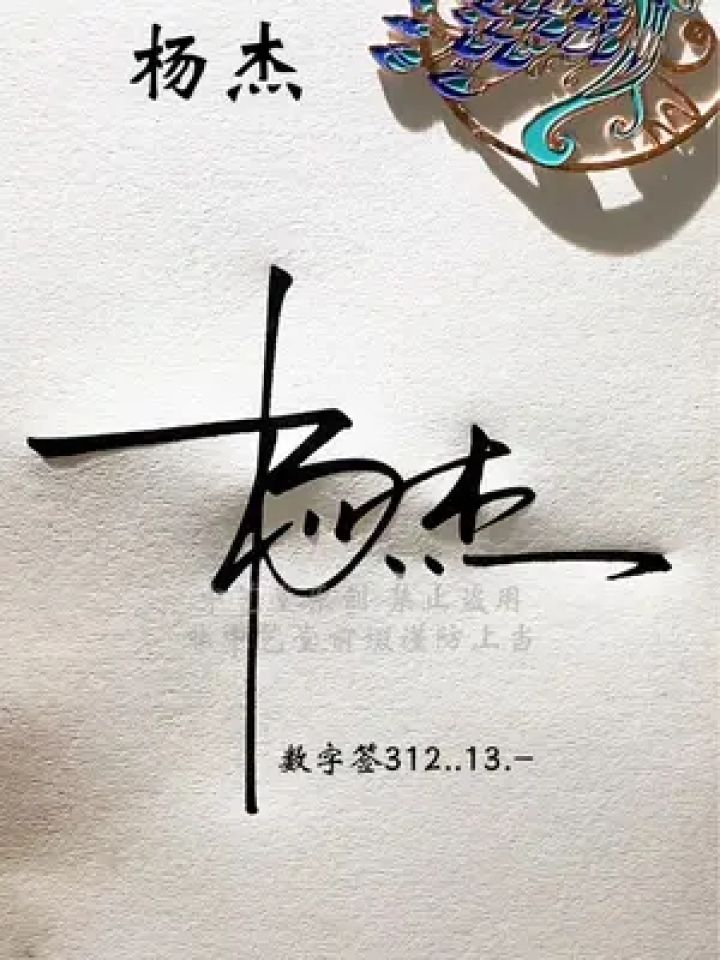签名就用简单好看的方式杨杰，数字签312..13.-这样设计简单实用又好看#签名设计#中艺堂签名_高清1080P在线观看平台_腾讯视频
