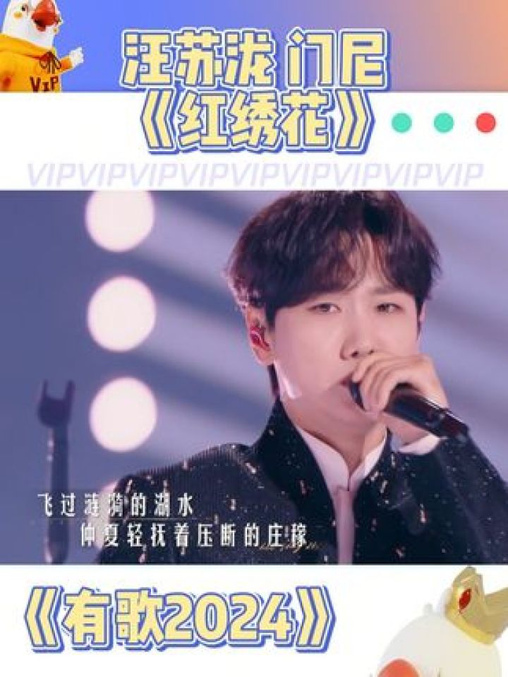 #有歌2024汪苏泷、门尼《红绣花》燃炸全场!#汪苏泷#门尼_高清1080P在线观看平台_腾讯视频