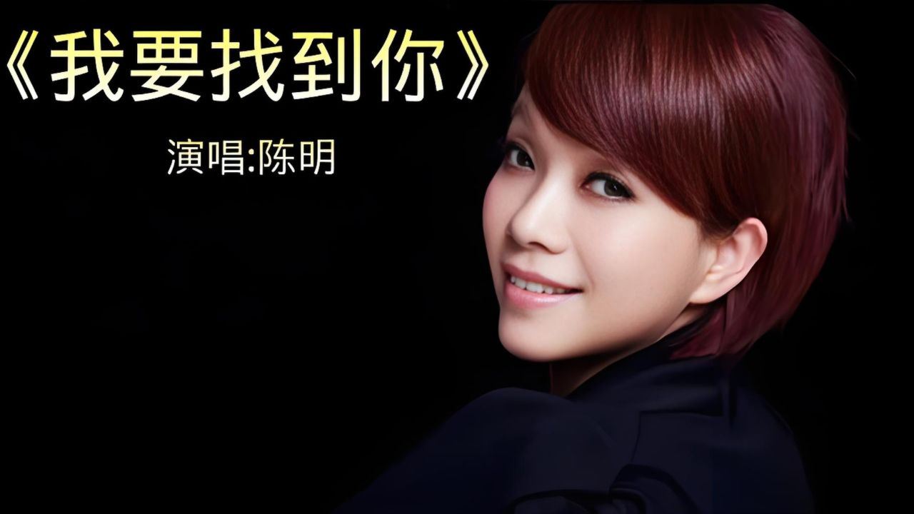 我要找到你歌曲(我要找到你歌曲表达了什么意思)