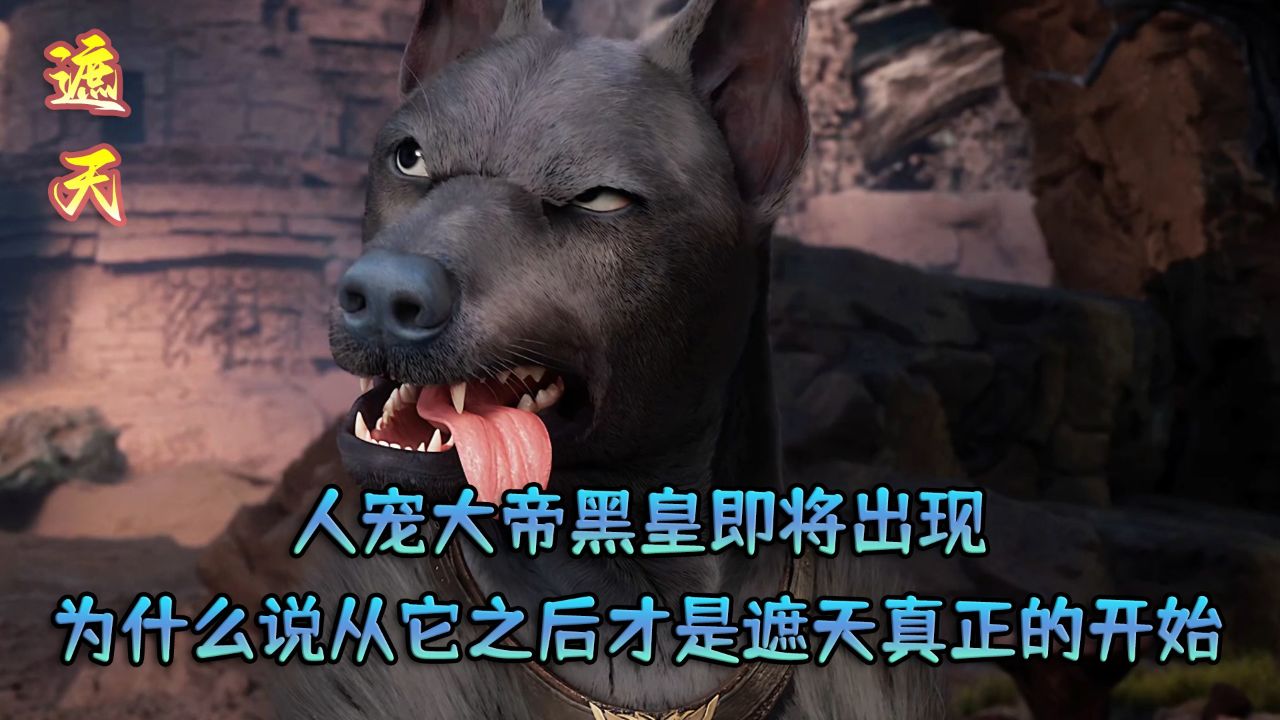 遮天原著:人宠大帝黑皇即将出现?为什么说从它之后才是遮天真正的开始?_高清1080P在线观看平台_腾讯视频