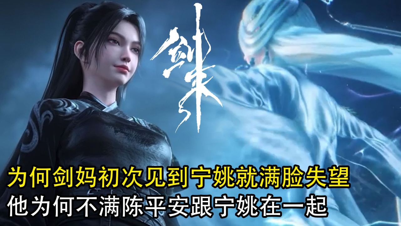 剑来:为何剑妈初次见到宁姚就满脸失望?他为何不满陈平安跟宁姚在一起?_高清1080P在线观看平台_腾讯视频