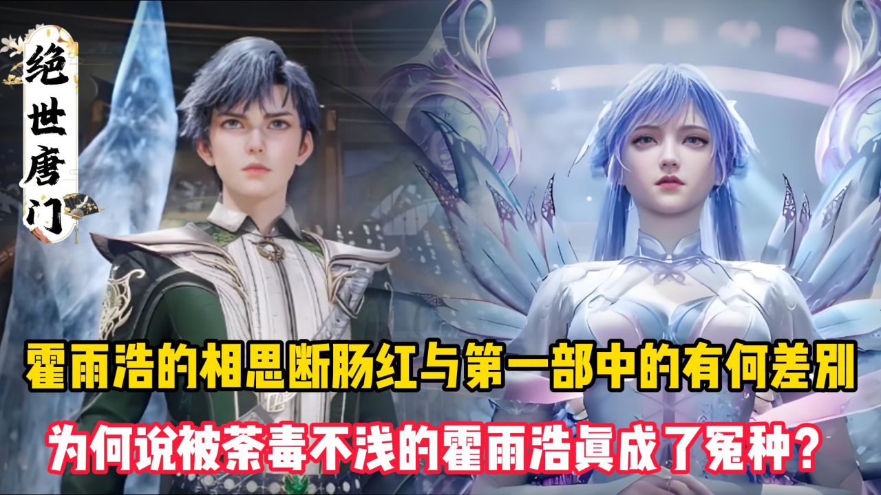 绝世唐门:霍雨浩的相思断肠红与第一部中的有何差别?为何说被荼毒不浅的霍雨浩真成了冤种?_高清1080P在线观看平台_腾讯视频