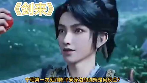 《剑来》宁瑶第一次见到陈平安身边的剑妈是何反应?_高清1080P在线观看平台_腾讯视频