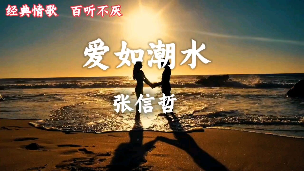 张信哲经典情歌《爱如潮水》初听不知曲中意,再听已是曲中人
