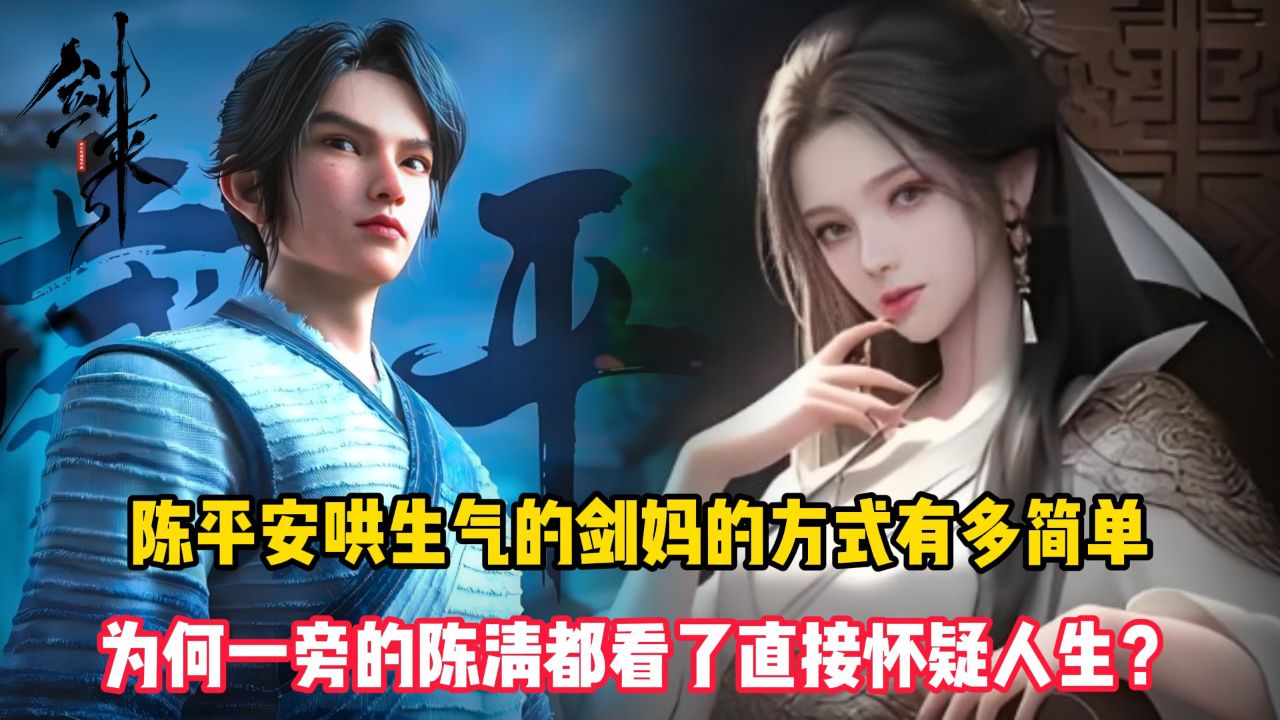剑来:陈平安哄生气的剑妈的方式有多简单?为何一旁的陈清都看了直接怀疑人生?_高清1080P在线观看平台_腾讯视频