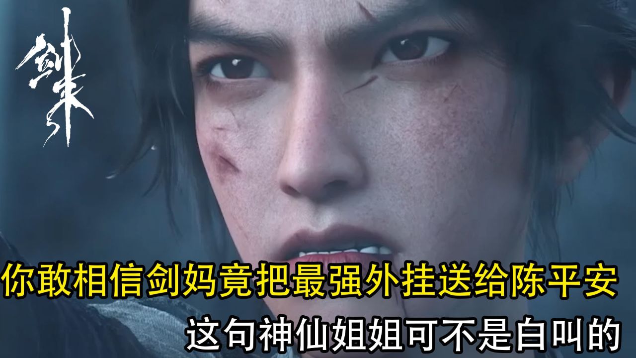 剑来:你敢相信剑妈竟把最强外挂送给了陈平安?这句神仙姐姐可不是白叫的!_高清1080P在线观看平台_腾讯视频
