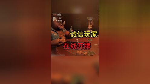 【骗子酒馆】诚信玩家，在线开牌！