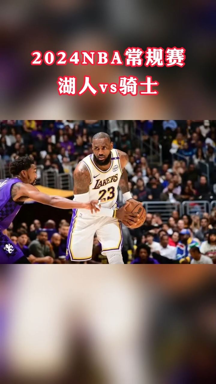 NBA常规赛官方直播：湖人vs骑士jrs直播在线观看附全场录像回放_高清1080P在线观看平台_腾讯视频
