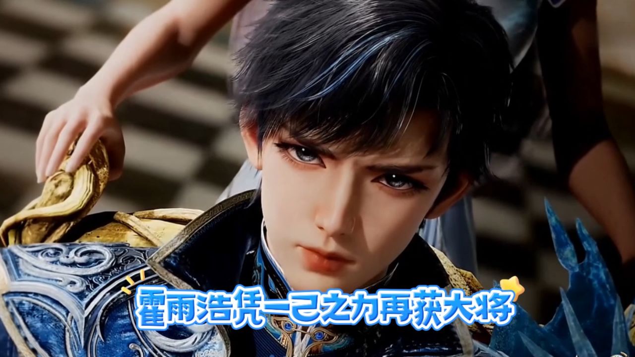 斗罗大陆:霍雨浩凭一己之力再获大将_高清1080P在线观看平台_腾讯视频