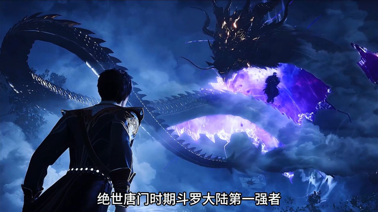 斗罗大陆：绝世唐门中竟存在着十大凶兽，排名第一的拥有神技，比人类99级极限斗罗还强_高清1080P在线观看平台_腾讯视频