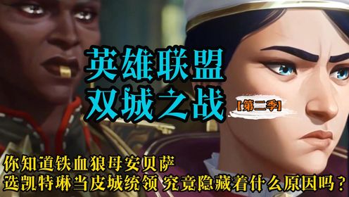 【双城之战2】动画分析(三):你知道铁血狼母安贝萨选凯特琳当皮城统领究竟隐藏着什么原因吗?_高清1080P在线观看平台_腾讯视频