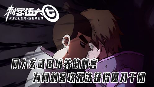 刺客伍六七:同为玄武国刺客,为何刺客玖无法获得魔刀千仞的认可_高清1080P在线观看平台_腾讯视频