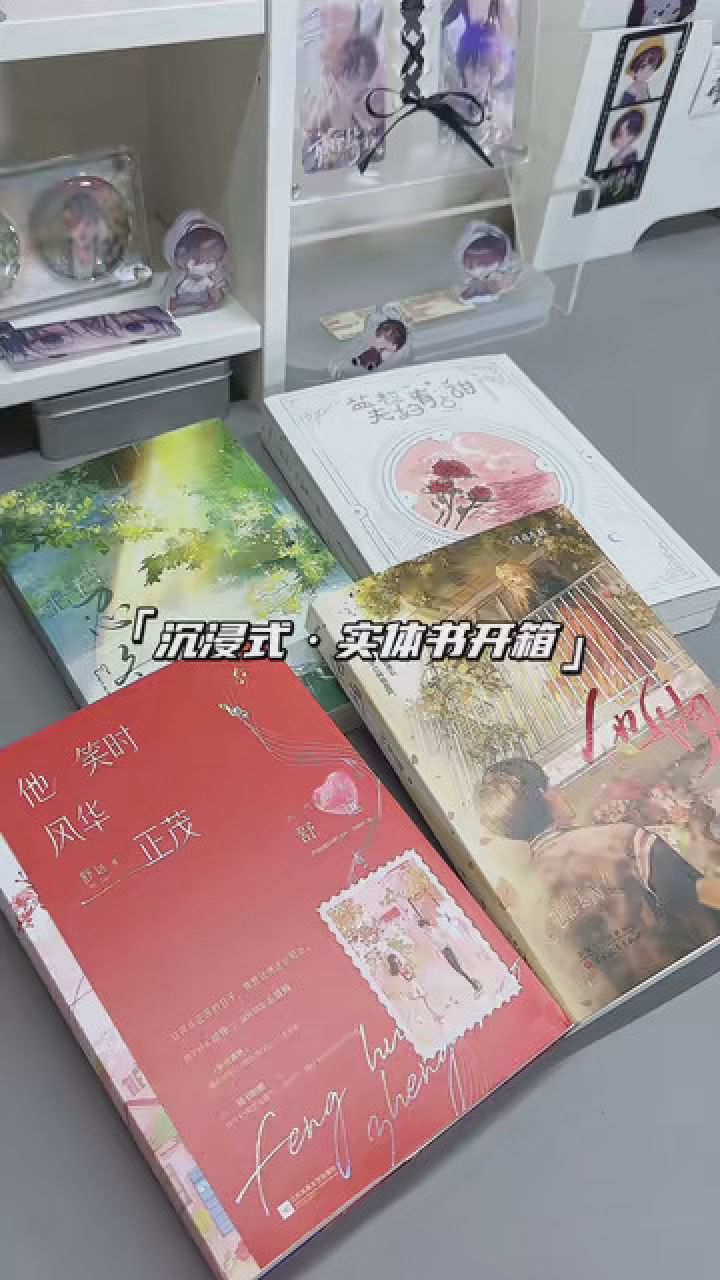 沉浸式·实体书开箱言情版#我的开箱#开箱#实体书#言情_高清1080P在线观看平台_腾讯视频