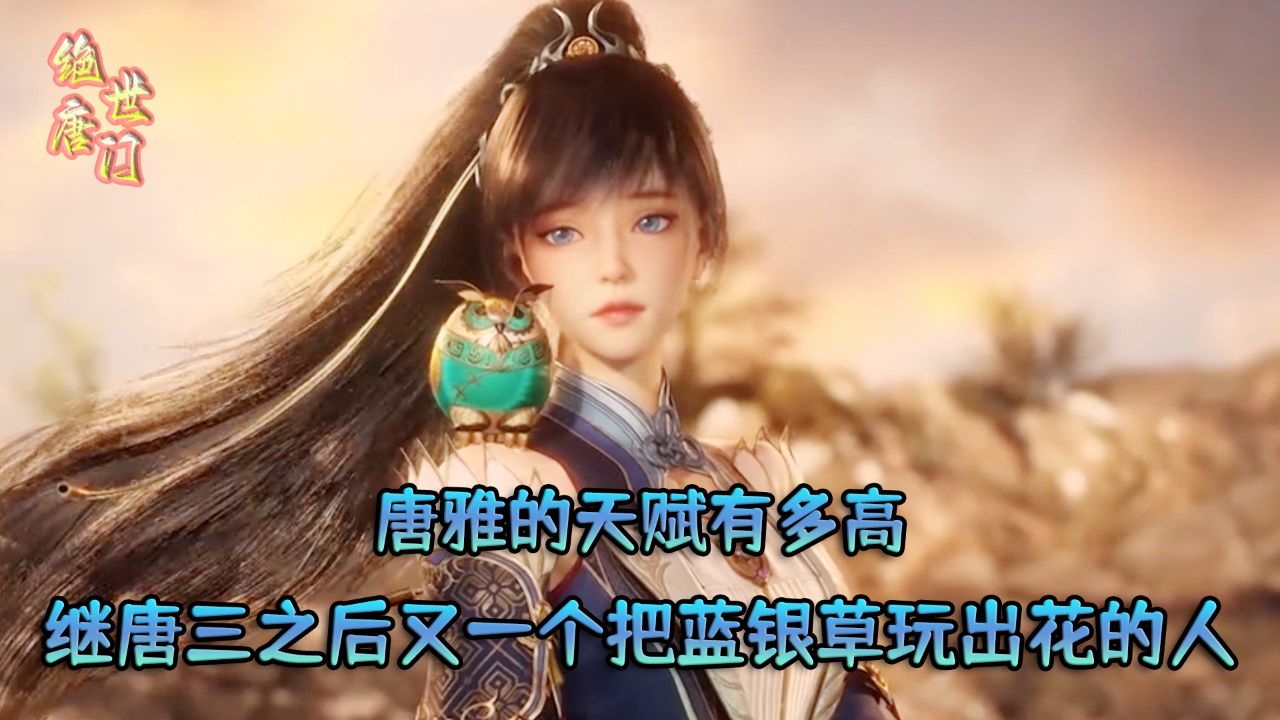 绝世唐门：唐雅的天赋有多高？继唐三之后又一个把蓝银草玩出花的人？_高清1080P在线观看平台_腾讯视频