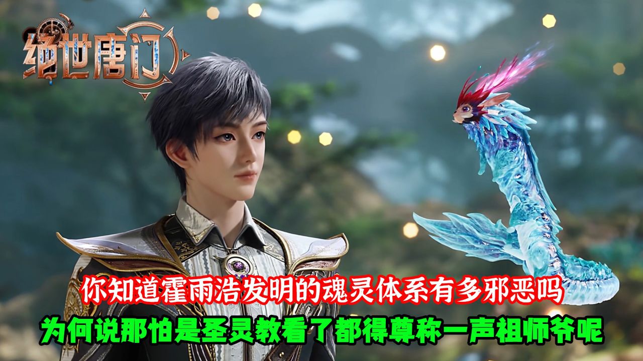 绝世唐门：你知道霍雨浩发明的魂灵体系有多邪恶吗？为何说那怕是生灵教看了都得尊称一声祖师爷呢？_高清1080P在线观看平台_腾讯视频
