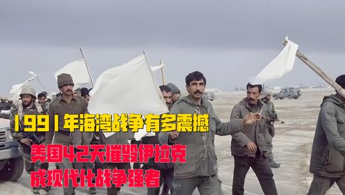 1991年海湾战争有多震撼,美国42天摧毁伊拉克,成现代化战争强者_高清1080P在线观看平台_腾讯视频