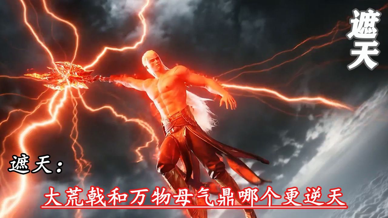 在洪荒世界里的遮天法
