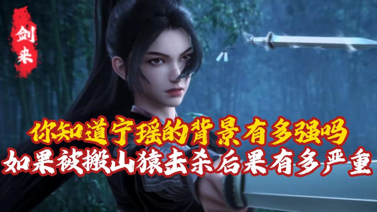 剑来:你知道宁瑶的背景有多强吗如果被搬山猿击杀后果有多严重?_高清1080P在线观看平台_腾讯视频