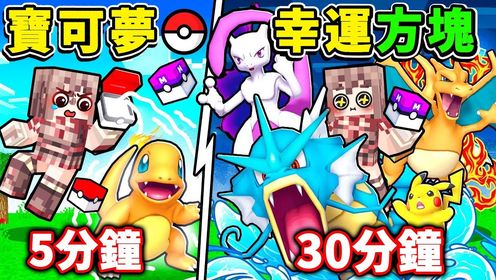 Minecraft幸运宝可梦 ️神兽MAX大增量😂【幸运方块】随机喷出【超梦 列空座】一次开200颗【宝可梦Pokemon】!!超爽收服+对战 ...
