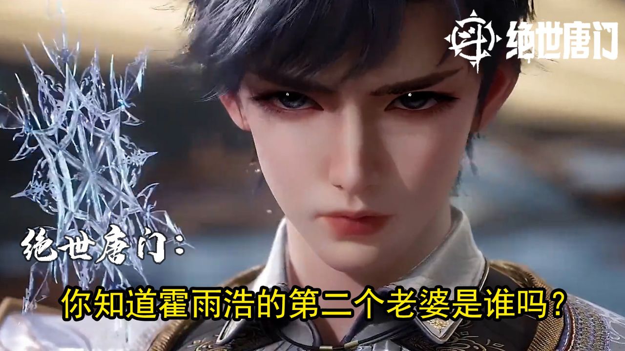 绝世唐门:你知道霍雨浩的第二个老婆是谁吗?_高清1080P在线观看平台_腾讯视频